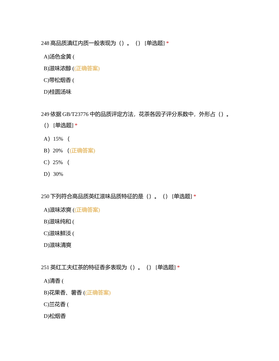 高级评茶员卷十（单选E）附有答案.docx_第3页