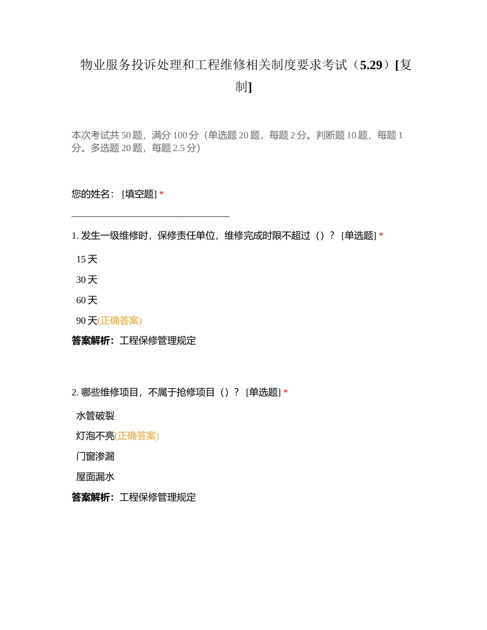 物业服务投诉处理和工程维修相关制度要求考试（529）附有答案.docx_第1页