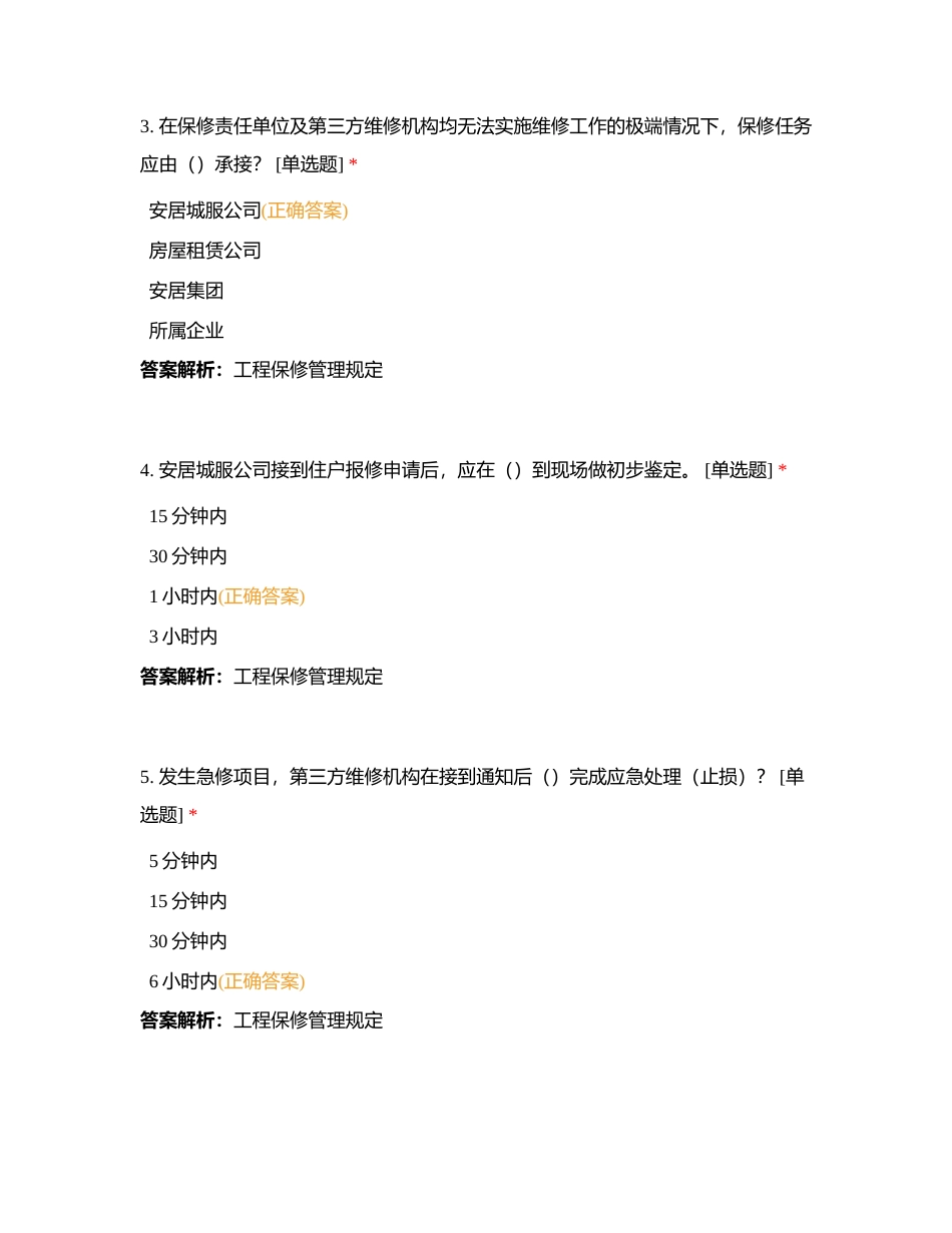 物业服务投诉处理和工程维修相关制度要求考试（529）附有答案.docx_第2页