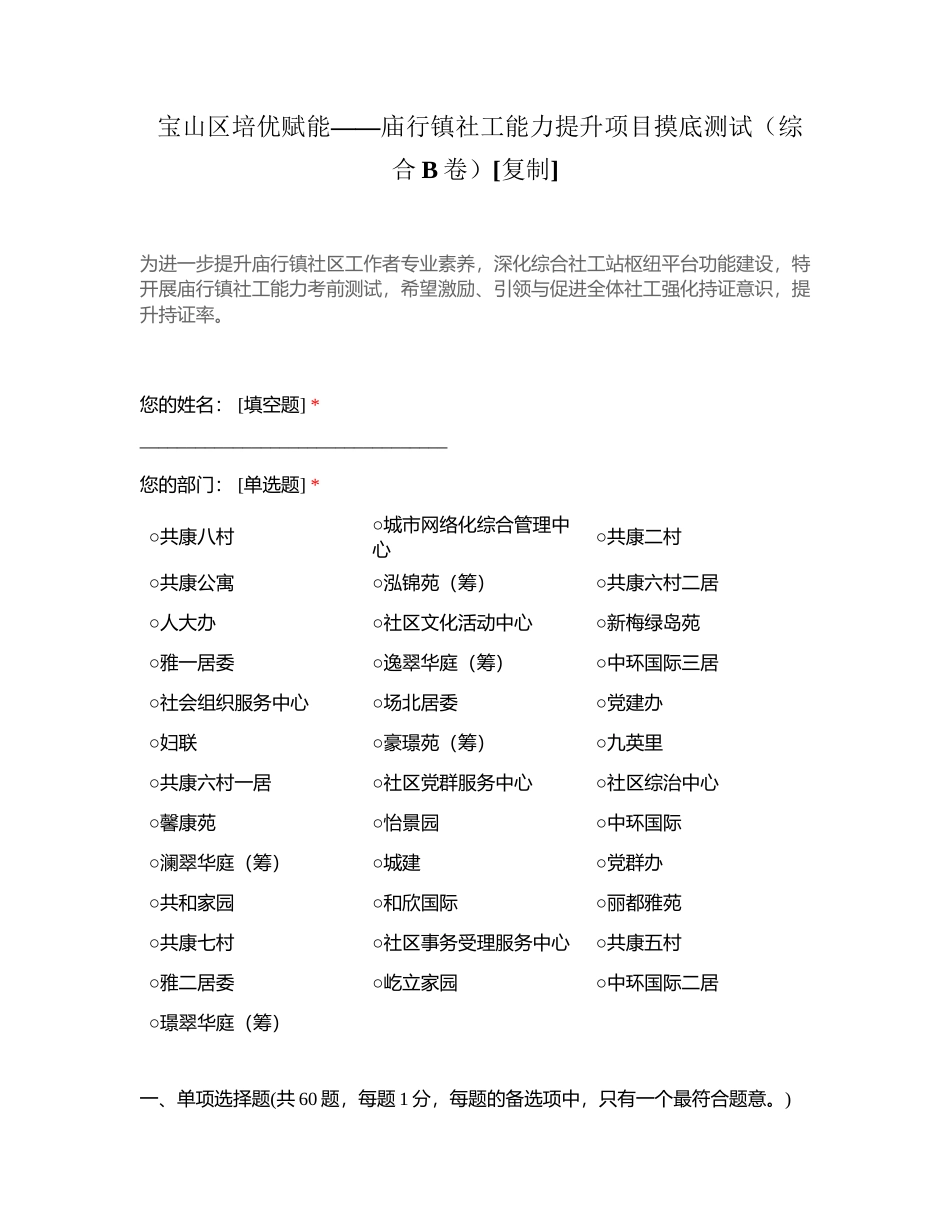 宝山区培优赋能——庙行镇社工能力提升项目摸底测试（综合B卷）附有答案.docx_第1页