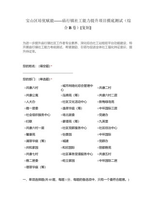 宝山区培优赋能——庙行镇社工能力提升项目摸底测试（综合B卷）附有答案.docx