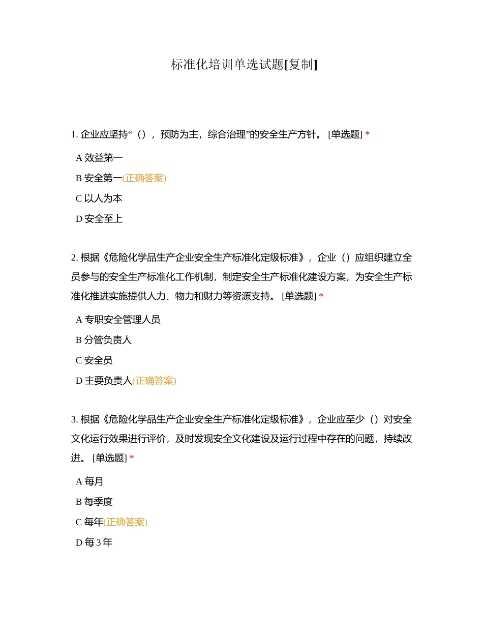 标准化培训单选试题附有答案.docx_第1页