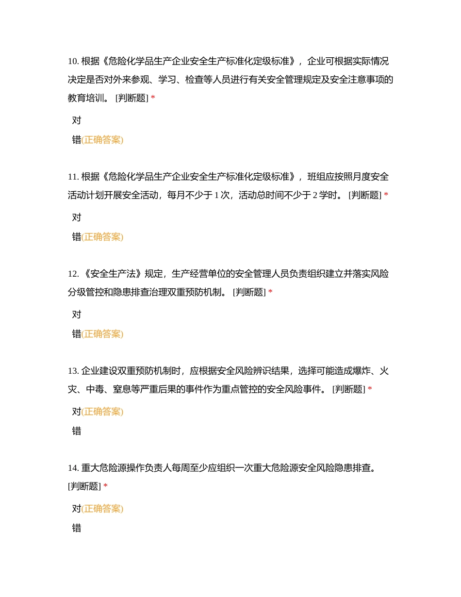 标准化培训判断附有答案.docx_第3页