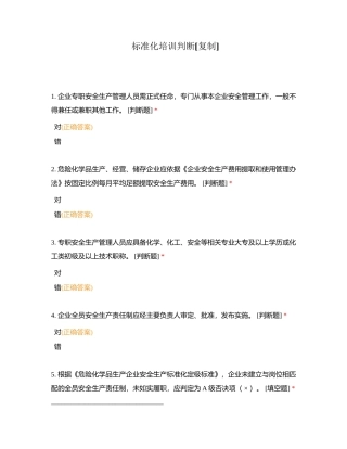 标准化培训判断附有答案.docx