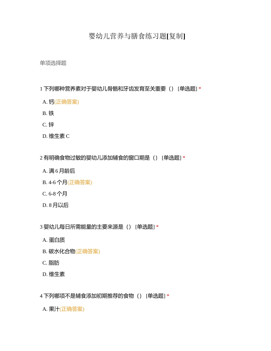 婴幼儿营养与膳食练习题附有答案.docx_第1页