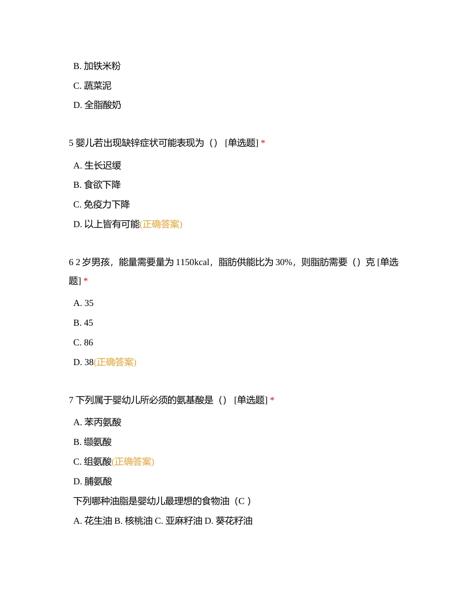 婴幼儿营养与膳食练习题附有答案.docx_第2页