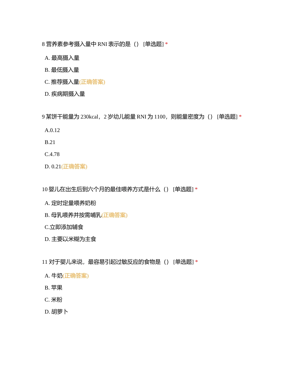 婴幼儿营养与膳食练习题附有答案.docx_第3页
