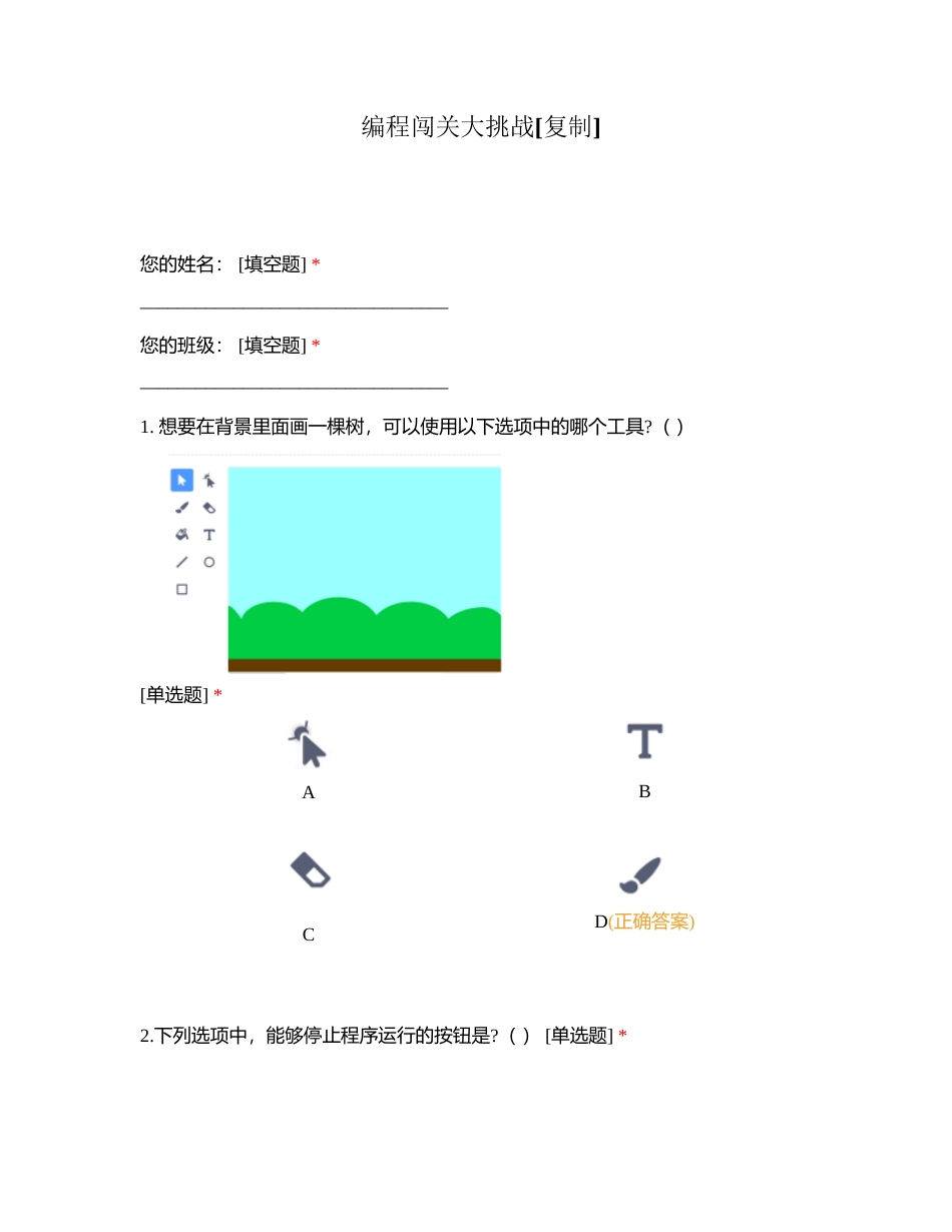 编程闯关大挑战附有答案.docx_第1页