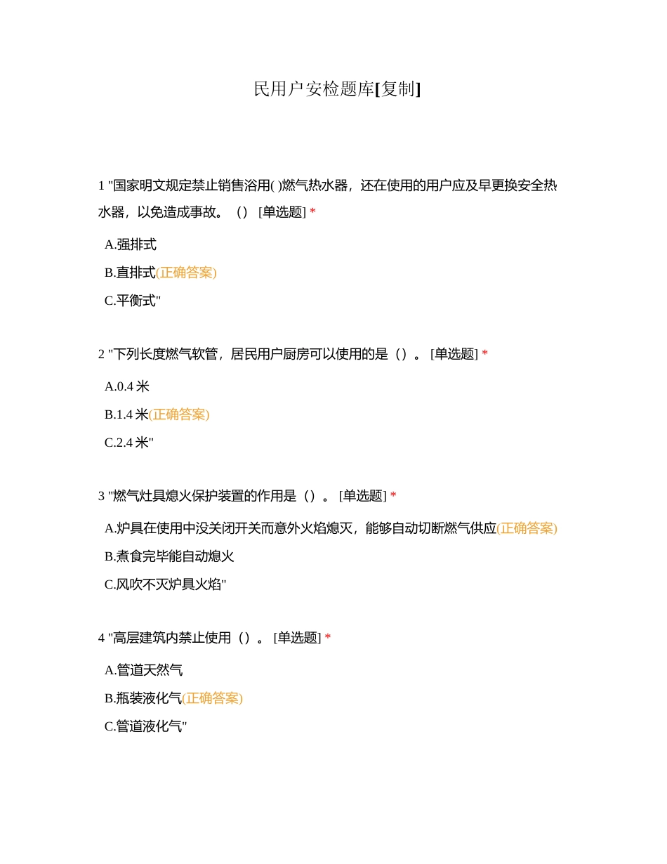 民用户安检题库附有答案.docx_第1页