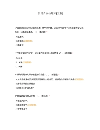 民用户安检题库附有答案.docx