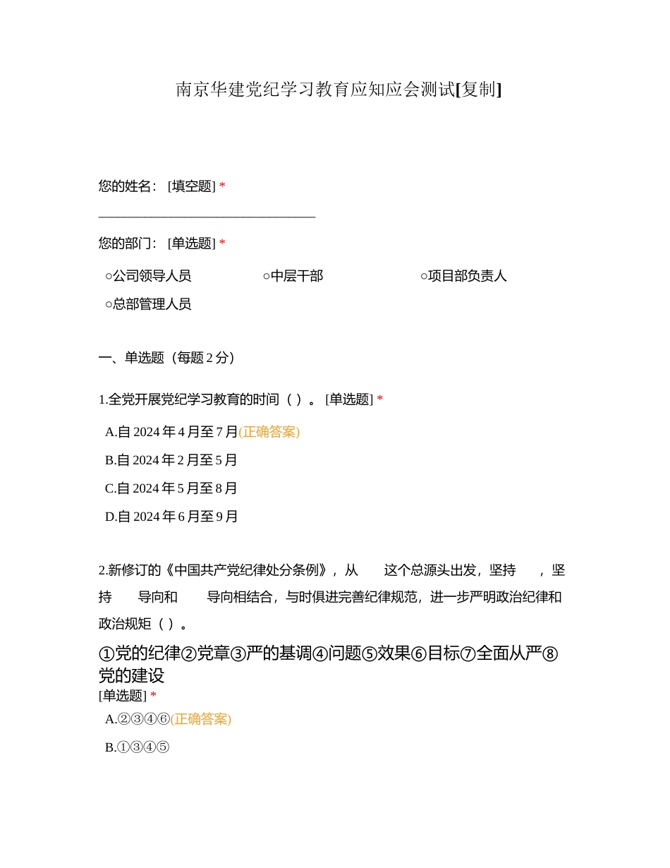 南京华建党纪学习教育应知应会测试附有答案.docx_第1页