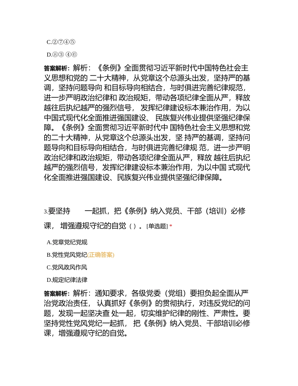南京华建党纪学习教育应知应会测试附有答案.docx_第2页