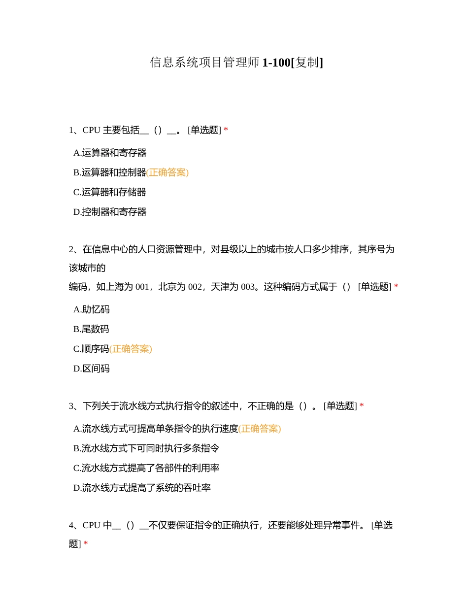 信息系统项目管理师1-100附有答案.docx_第1页