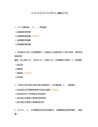 信息系统项目管理师1-100附有答案.docx