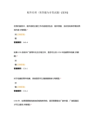 配件经理（简答题为非笔试题）附有答案.docx