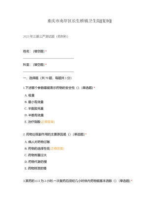 重庆市南岸区长生桥镇卫生院 (1)附有答案.docx