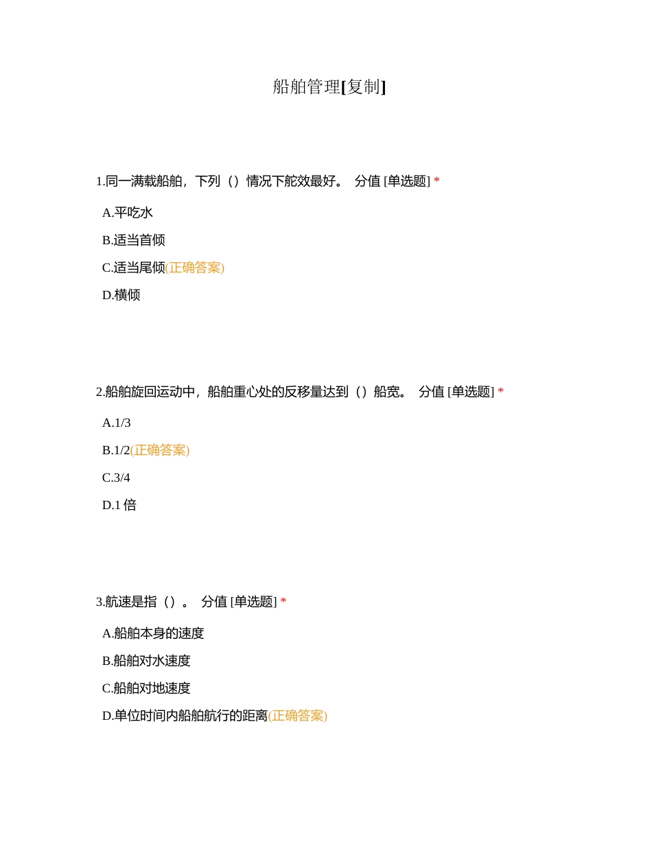船舶管理附有答案.docx_第1页