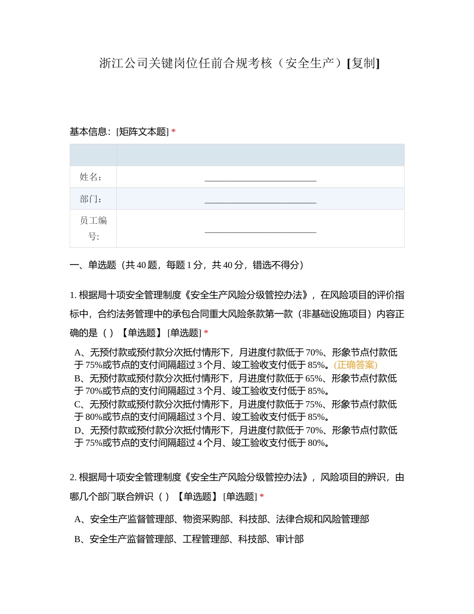 浙江公司关键岗位任前合规考核（安全生产）附有答案.docx_第1页