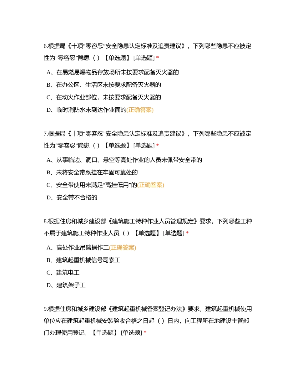 浙江公司关键岗位任前合规考核（安全生产）附有答案.docx_第3页