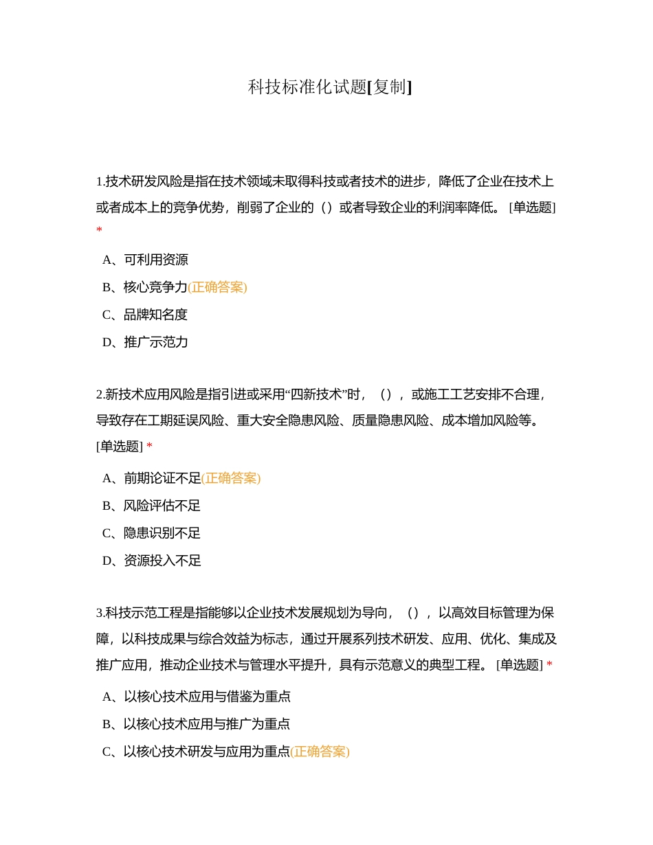 科技标准化试题附有答案.docx_第1页
