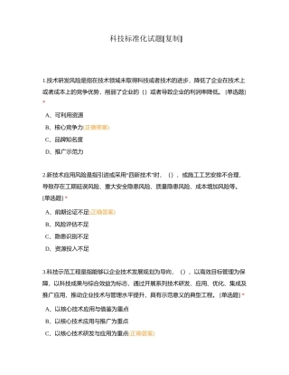 科技标准化试题附有答案.docx