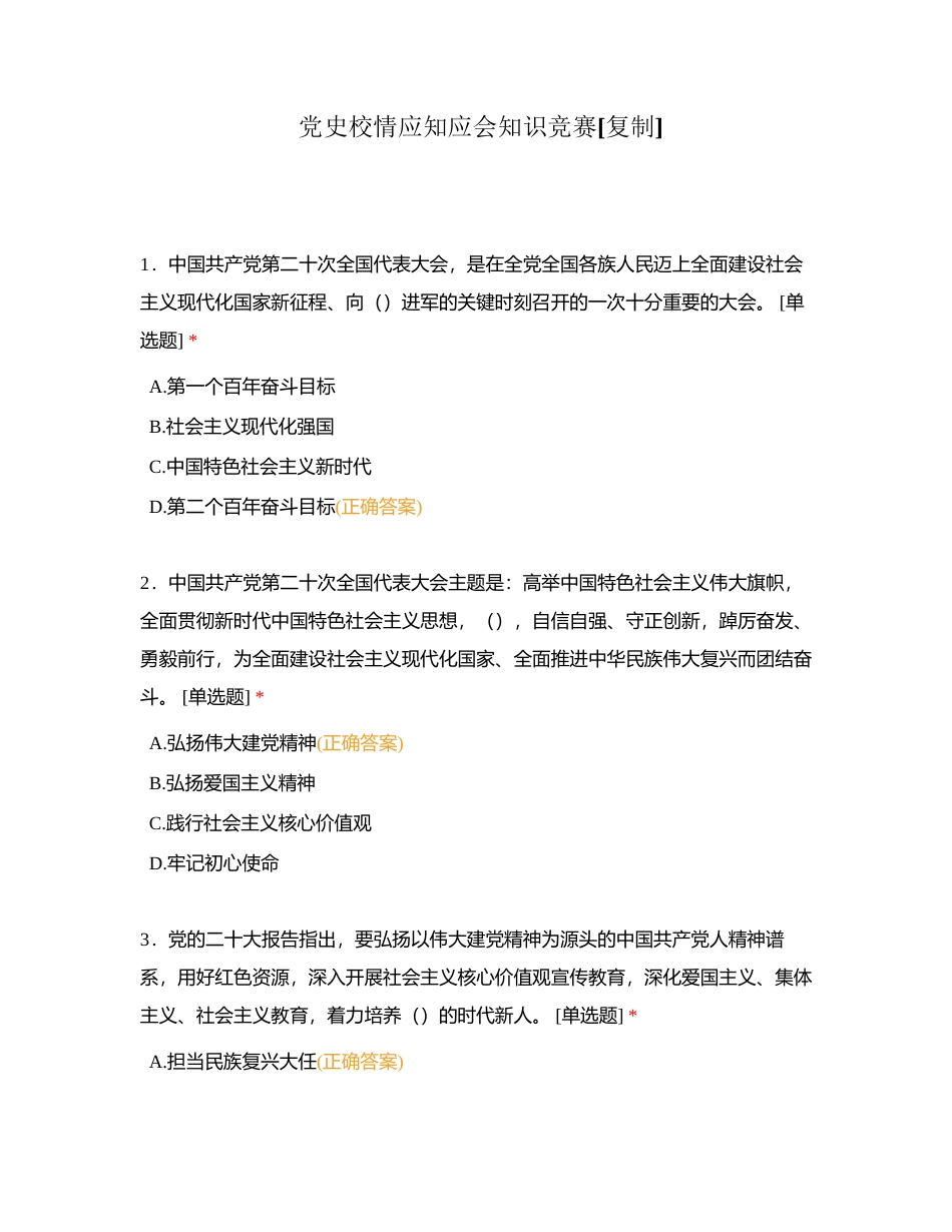 党史校情应知应会知识竞赛附有答案.docx_第1页