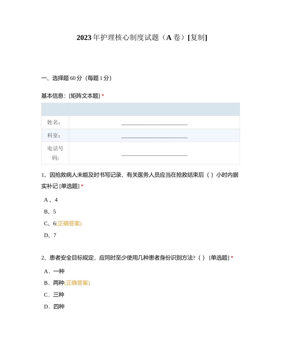 2023年护理核心制度试题（A卷）附有答案.docx_第1页