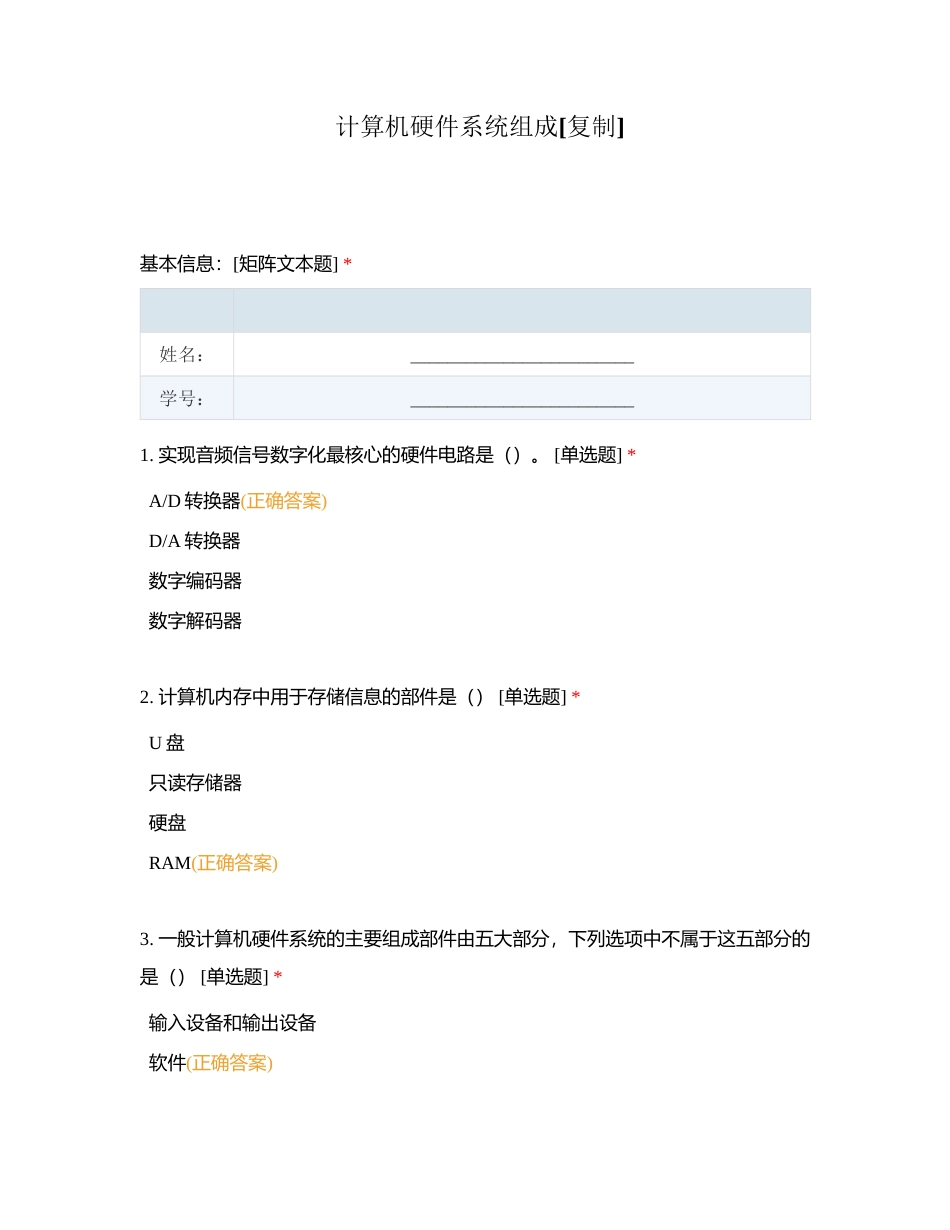 计算机硬件系统组成附有答案.docx_第1页