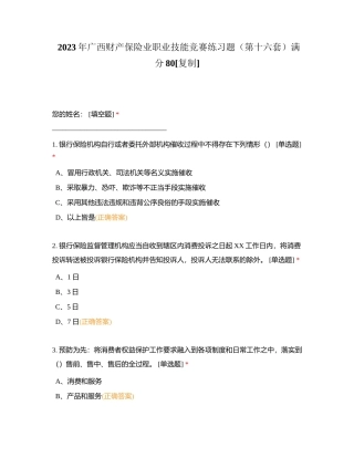 2023年广西财产保险业职业技能竞赛练习题（第十六套）满分80附有答案.docx