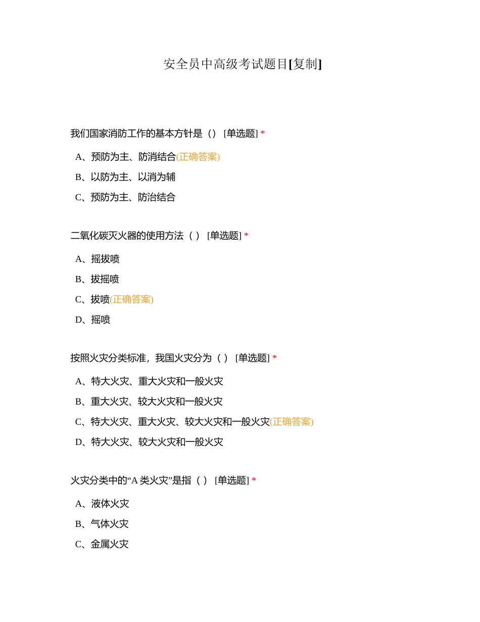 安全员中高级考试题目附有答案.docx_第1页