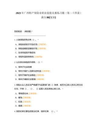 2023年广西财产保险业职业技能竞赛练习题（第二十四套）满分80附有答案.docx