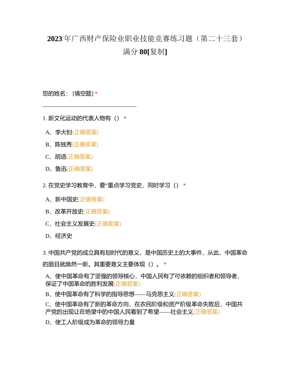 2023年广西财产保险业职业技能竞赛练习题（第二十三套）满分80附有答案.docx_第1页