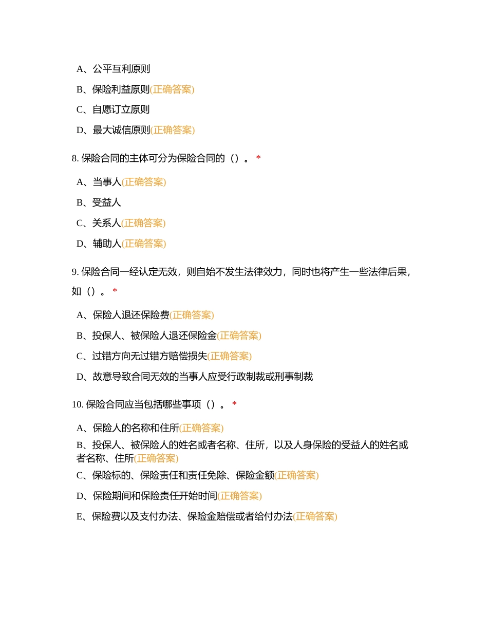 2023年广西财产保险业职业技能竞赛练习题（第二十套）满分80附有答案.docx_第3页