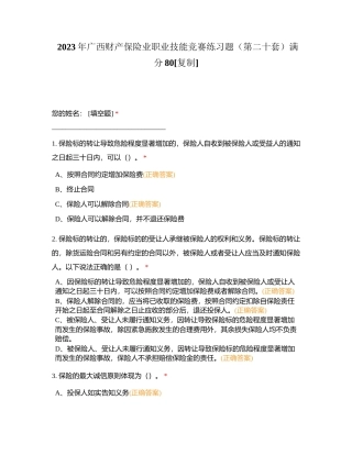 2023年广西财产保险业职业技能竞赛练习题（第二十套）满分80附有答案.docx