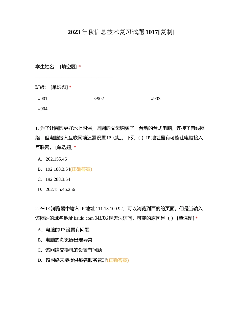 2023年秋信息技术复习试题1017附有答案.docx_第1页