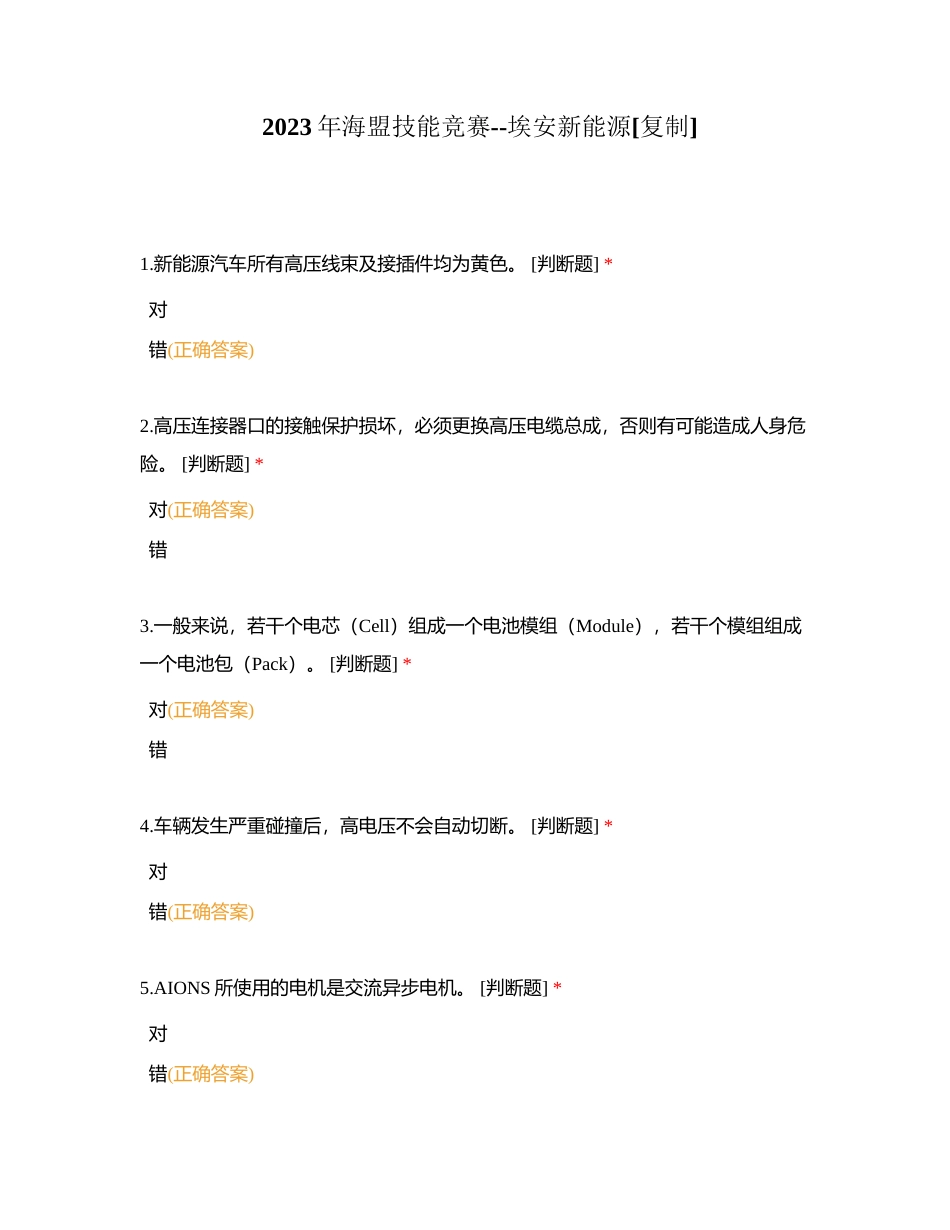 2023年海盟技能竞赛--埃安新能源附有答案.docx_第1页