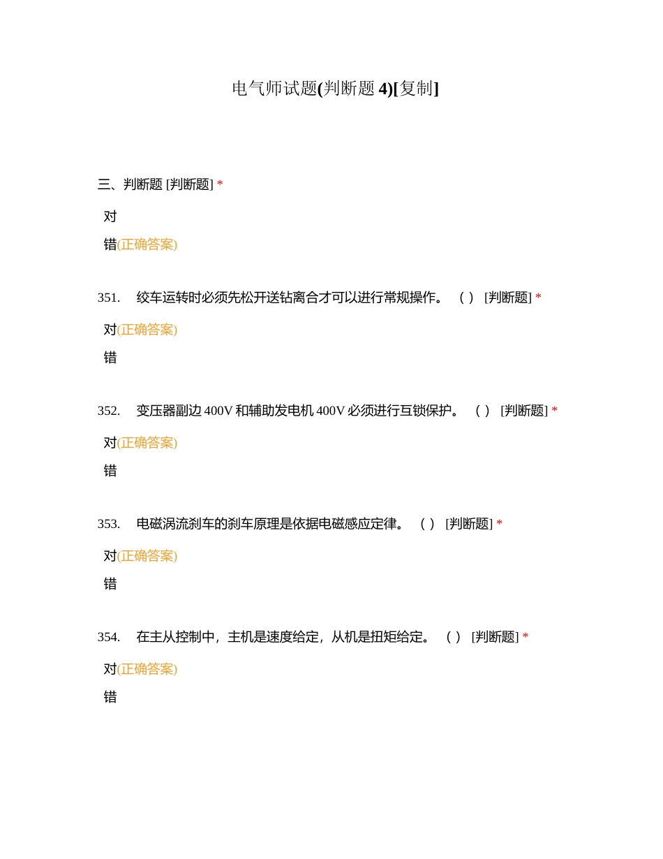 电气师试题(判断题4)附有答案.docx_第1页
