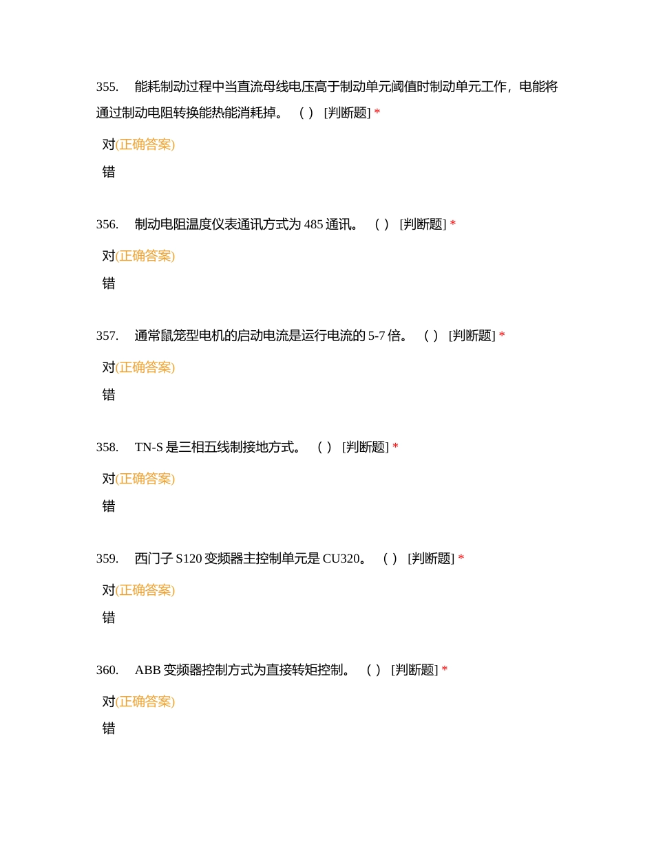 电气师试题(判断题4)附有答案.docx_第2页