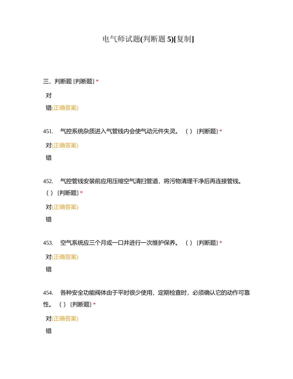 电气师试题(判断题5)附有答案.docx_第1页