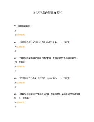 电气师试题(判断题5)附有答案.docx