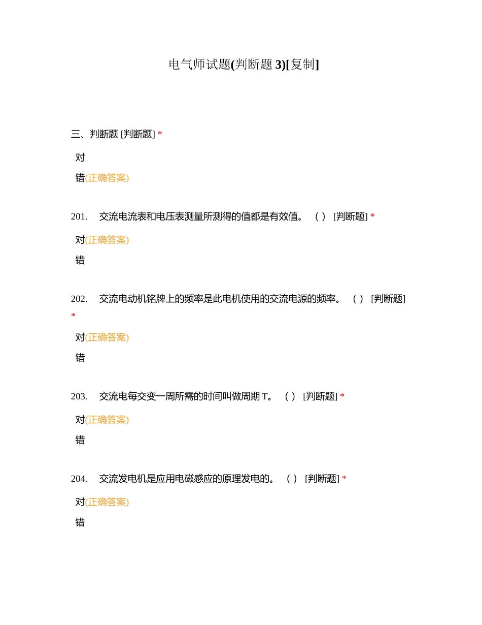 电气师试题(判断题3)附有答案.docx_第1页