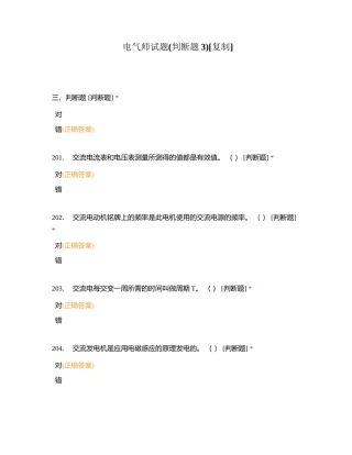 电气师试题(判断题3)附有答案.docx