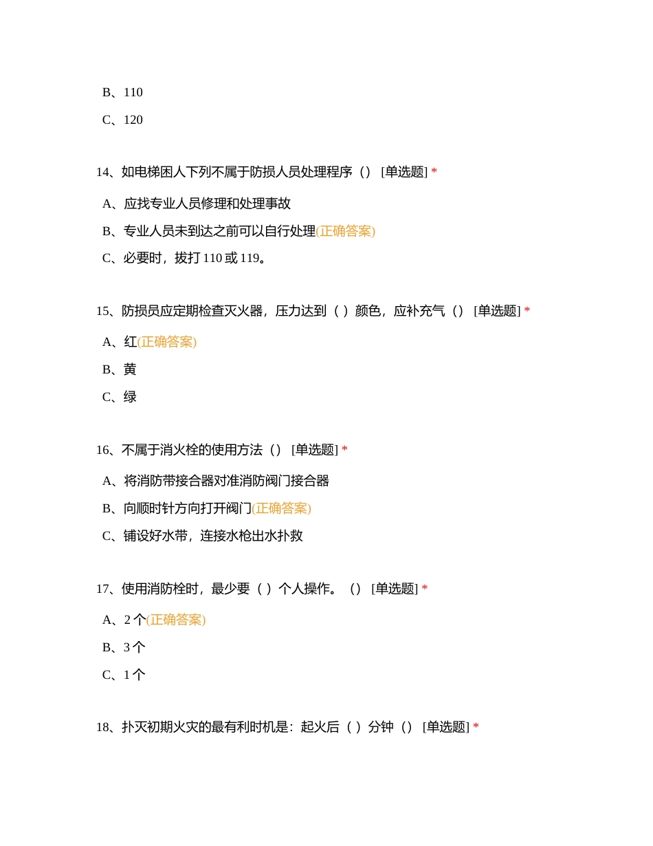 防损岗位手册试题附有答案.docx_第3页