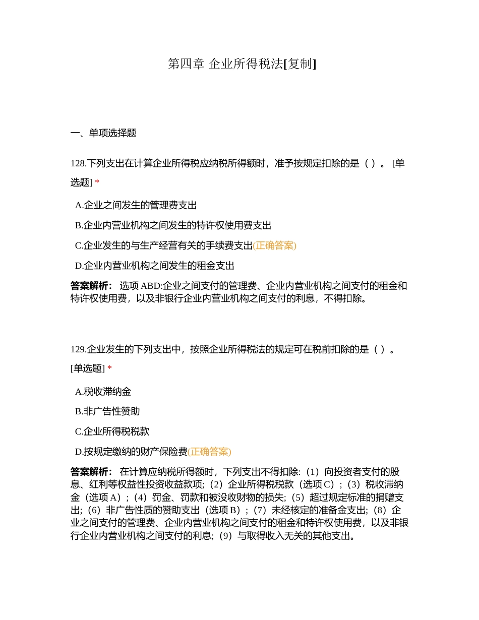 第四章 企业所得税法附有答案.docx_第1页