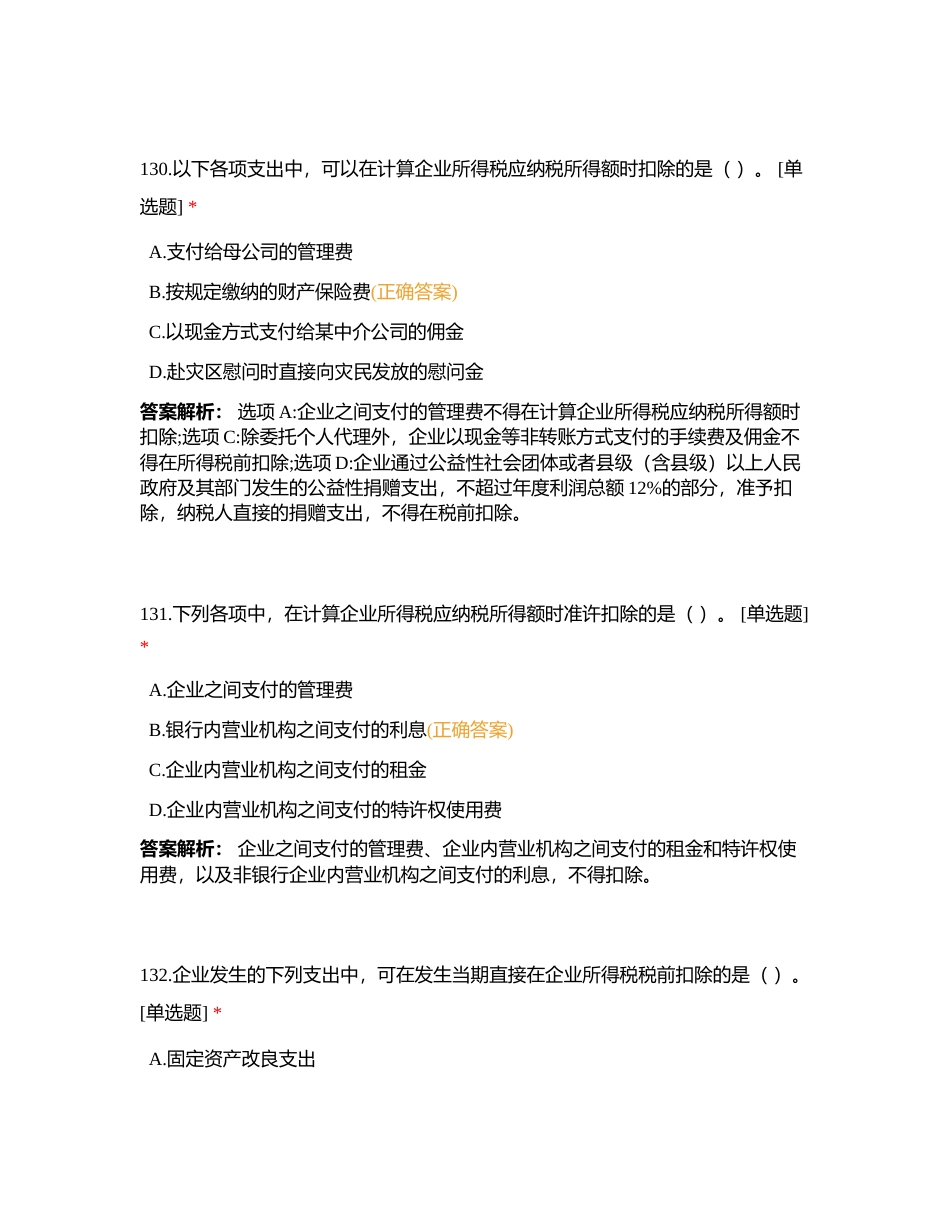 第四章 企业所得税法附有答案.docx_第2页