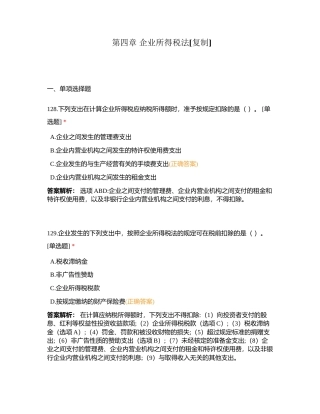 第四章 企业所得税法附有答案.docx