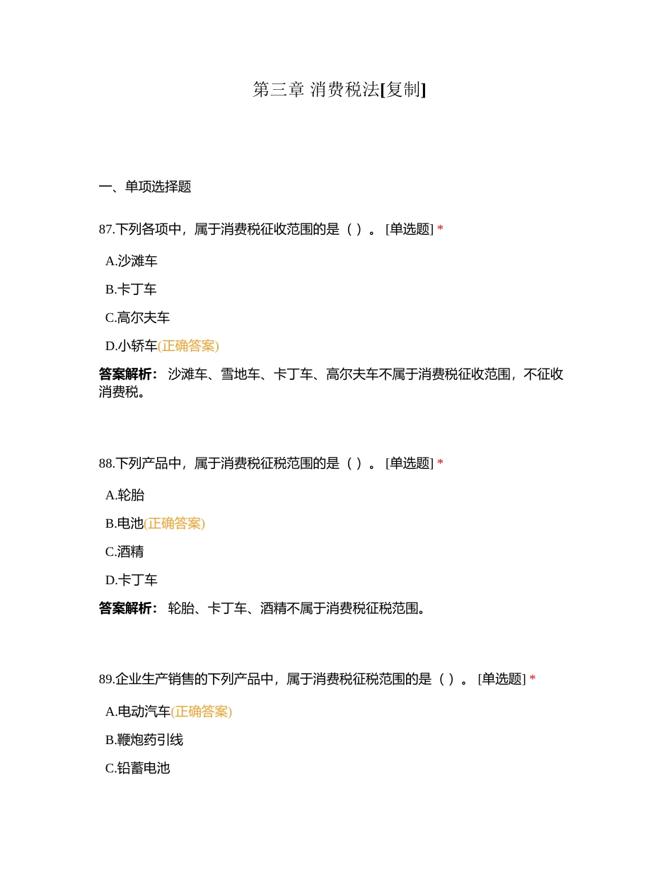 第三章 消费税法附有答案.docx_第1页