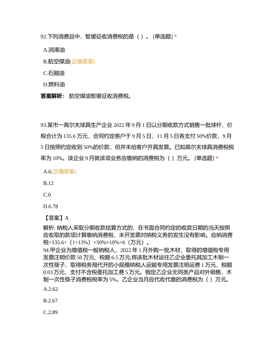 第三章 消费税法附有答案.docx_第3页