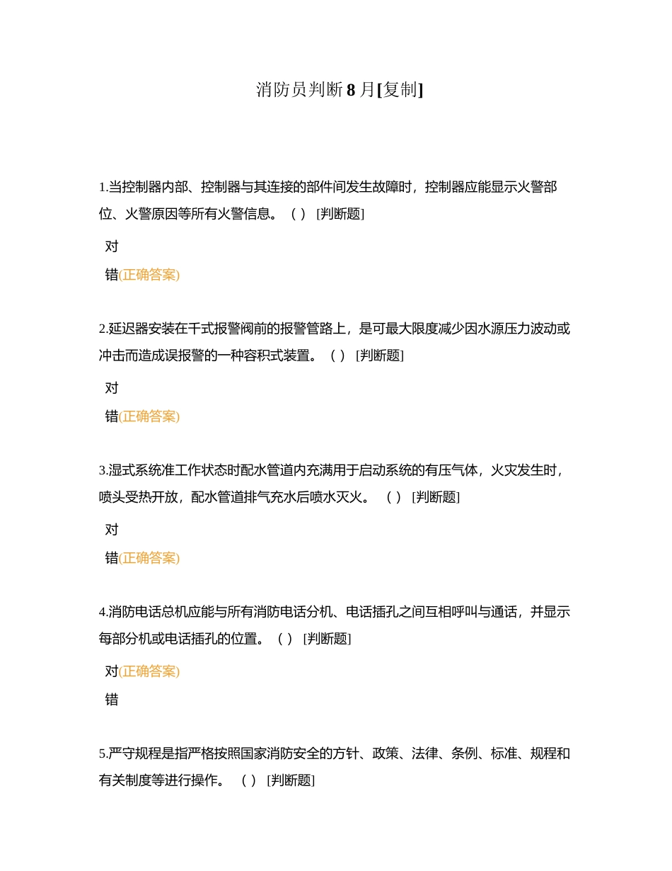 消防员判断8月附有答案.docx_第1页