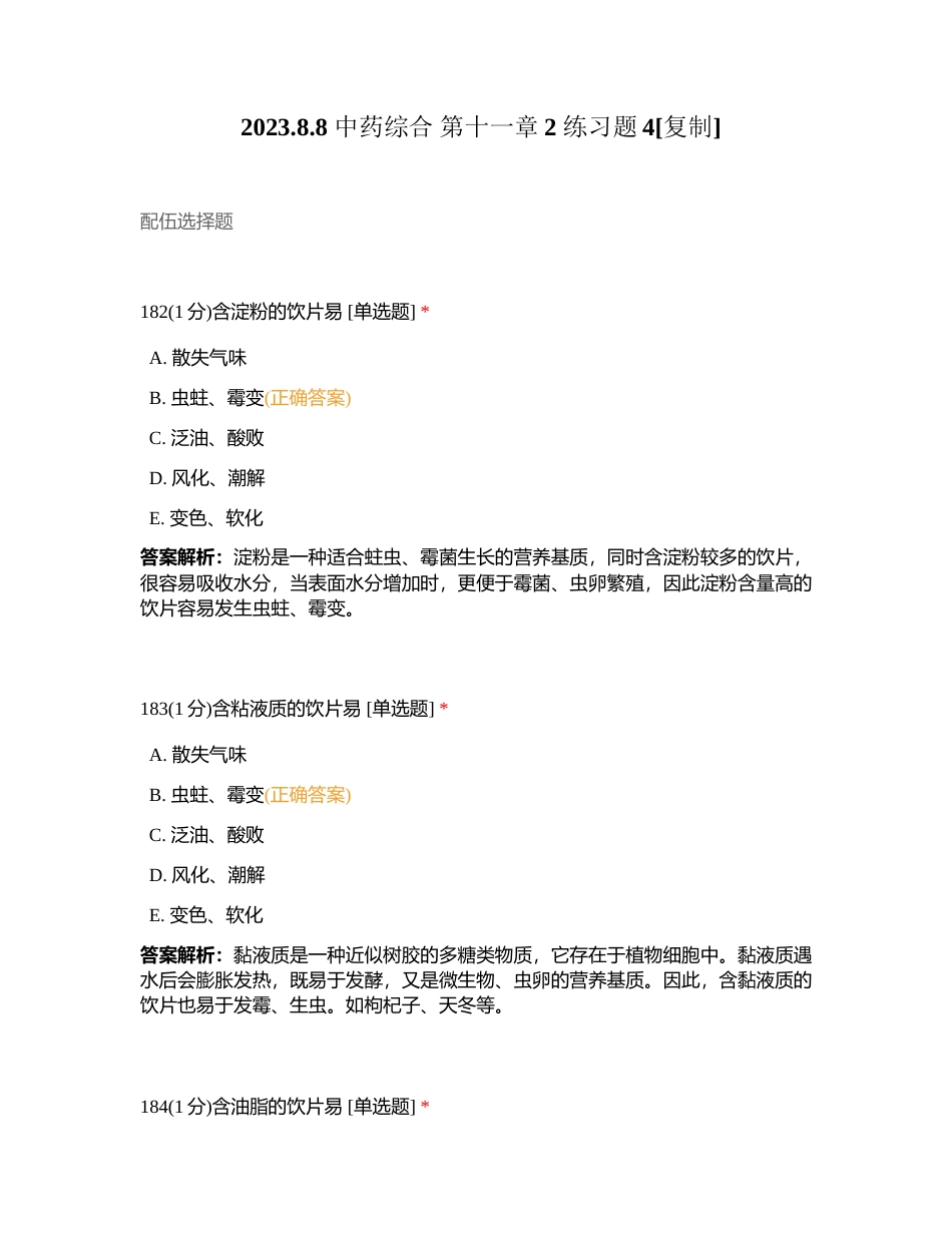 202388 中药综合 第十一章2 练习题4附有答案.docx_第1页